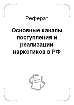 Реферат: Основные каналы поступления и реализации наркотиков в РФ