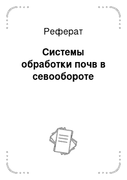 Реферат: Системы обработки почв в севообороте