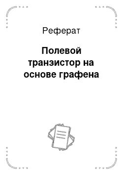 Реферат: Полевой транзистор на основе графена