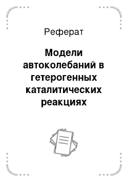 Реферат: Модели автоколебаний в гетерогенных каталитических реакциях