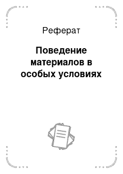 Реферат: Поведение материалов в особых условиях