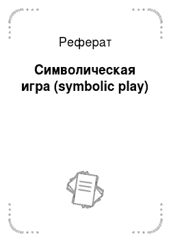 Реферат: Символическая игра (symbolic play)