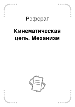 Реферат: Кинематическая цепь. Механизм