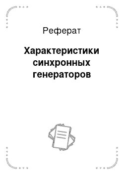 Реферат: Характеристики синхронных генераторов