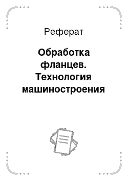 Реферат: Обработка фланцев. Технология машиностроения