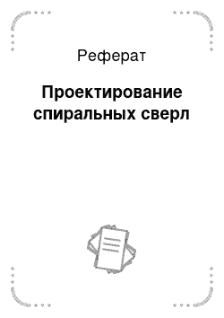 Реферат: Проектирование спиральных сверл