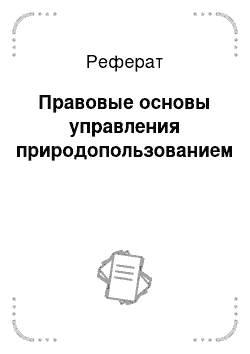 Реферат: Правовые основы управления природопользованием