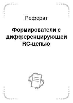 Реферат: Формирователи с дифференцирующей RС-цепью