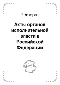 Реферат: Акты органов исполнительной власти в Российской Федерации