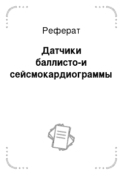 Реферат: Датчики баллисто-и сейсмокардиограммы