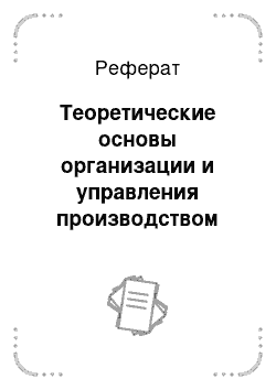 Реферат: Теоретические основы организации и управления производством