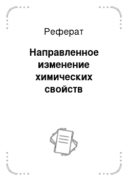 Реферат: Направленное изменение химических свойств