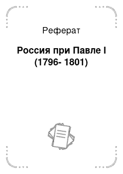 Реферат: Россия при Павле I (1796-1801)