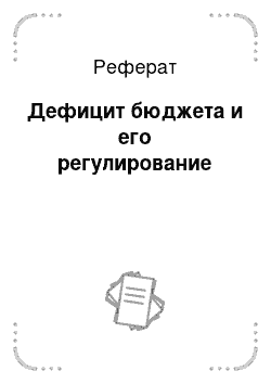 Реферат: Дефицит бюджета и его регулирование