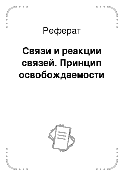 Реферат: Связи и реакции связей. Принцип освобождаемости