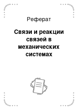 Реферат: Связи и реакции связей в механических системах