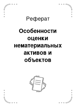 Реферат: Особенности оценки нематериальных активов и объектов интеллектуальной собственности