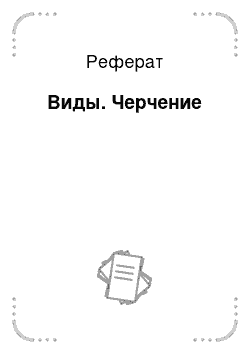 Реферат: Виды. Черчение