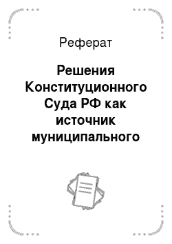 Реферат: Решения Конституционного Суда РФ как источник муниципального права