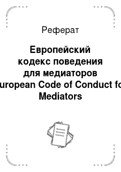 Реферат: Европейский кодекс поведения для медиаторов European Code of Conduct for Mediators