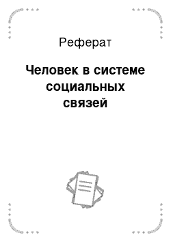 Реферат: Человек в системе социальных связей