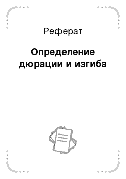 Реферат: Определение дюрации и изгиба