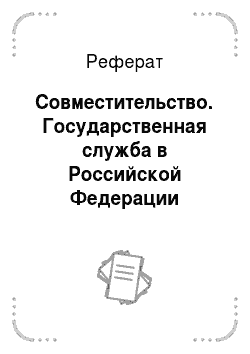 Реферат: Совместительство. Государственная служба в Российской Федерации