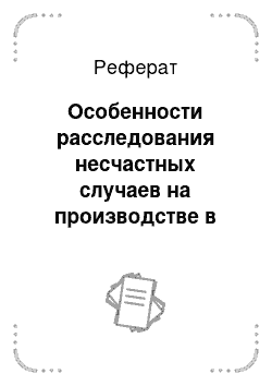 Реферат: Особенности расследования несчастных случаев на производстве в отдельных отраслях и организациях