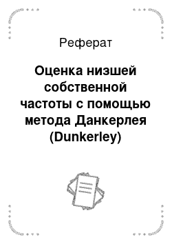 Реферат: Оценка низшей собственной частоты с помощью метода Данкерлея (Dunkerley)