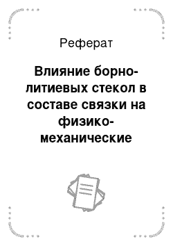 Реферат: Влияние борно-литиевых стекол в составе связки на физико-механические свойства абразивного черепка из карбида кремния