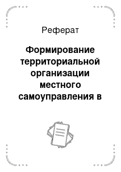 Реферат: Формирование территориальной организации местного самоуправления в современной России