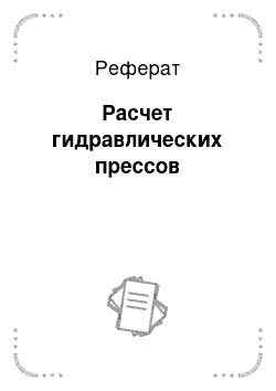 Реферат: Расчет гидравлических прессов