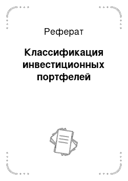 Реферат: Классификация инвестиционных портфелей