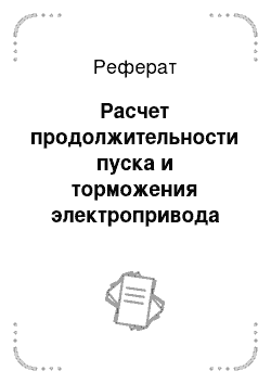 Реферат: Расчет продолжительности пуска и торможения электропривода