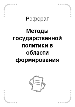 Реферат: Методы государственной политики в области формирования инновационных кластеров