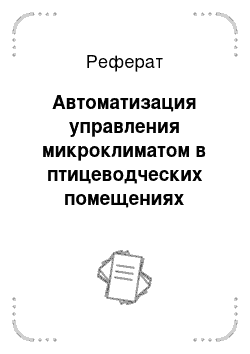 Реферат: Автоматизация управления микроклиматом в птицеводческих помещениях