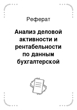 Реферат: Анализ деловой активности и рентабельности по данным бухгалтерской (финансовой) отчетности