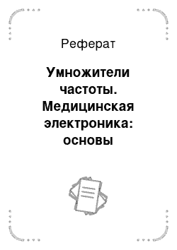 Реферат: Умножители частоты. Медицинская электроника: основы биотелеметрии