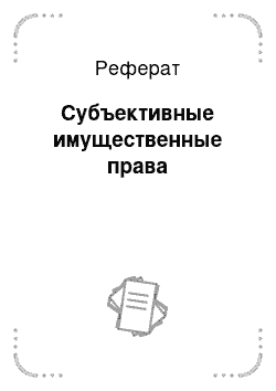 Реферат: Субъективные имущественные права