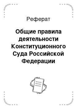 Реферат: Общие правила деятельности Конституционного Суда Российской Федерации
