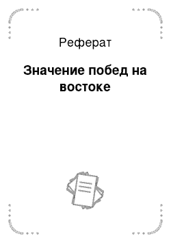 Реферат: Значение побед на востоке