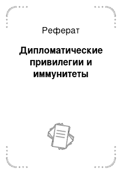 Реферат: Дипломатические привилегии и иммунитеты