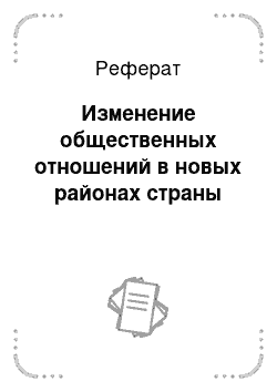 Реферат: Изменение общественных отношений в новых районах страны