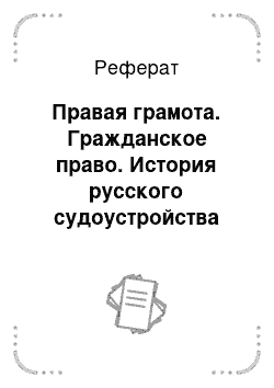 Реферат: Правая грамота. Гражданское право. История русского судоустройства