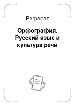 Реферат: Орфография. Русский язык и культура речи