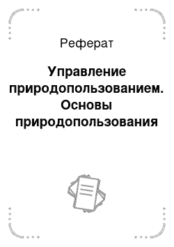 Реферат: Управление природопользованием. Основы природопользования