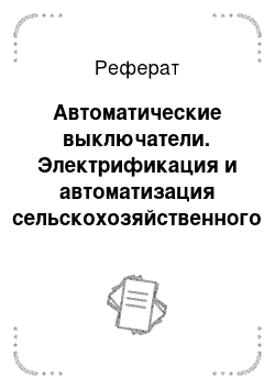 Реферат: Автоматические выключатели. Электрификация и автоматизация сельскохозяйственного производства