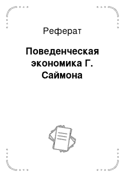 Реферат: Поведенческая экономика Г. Саймона