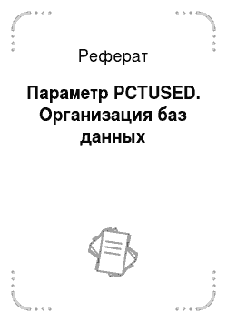 Реферат: Параметр PCTUSED. Организация баз данных