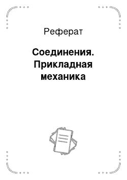 Реферат: Соединения. Прикладная механика